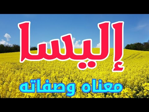 معنى اسم اليسا وصفات من تحمل هذا الاسم