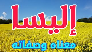 معنى اسم اليسا وصفات من تحمل هذا الاسم !!