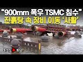 여의도튜브 900mm 폭우 TSMC 침수 진흙탕 속 장비 이동 사활 머니투데이방송 여의도튜브 900mm 폭우 TSMC 침수 진흙탕 속 장비 이동 사활 머니투데이방송