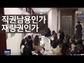 사립유치원 교육감 고소, 교육청 "재량권"ㅣMBC충북NEWS