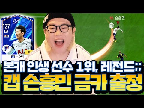 본캐 인생 <strong>1위</strong> 선수 CAP손흥민 금카 버그급 <strong>ZD</strong> ㅋㅋㅋㅋ 피파4