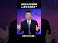 美超微財報超預期 AI漲勢再掀巨浪？#shorts #財經急診事