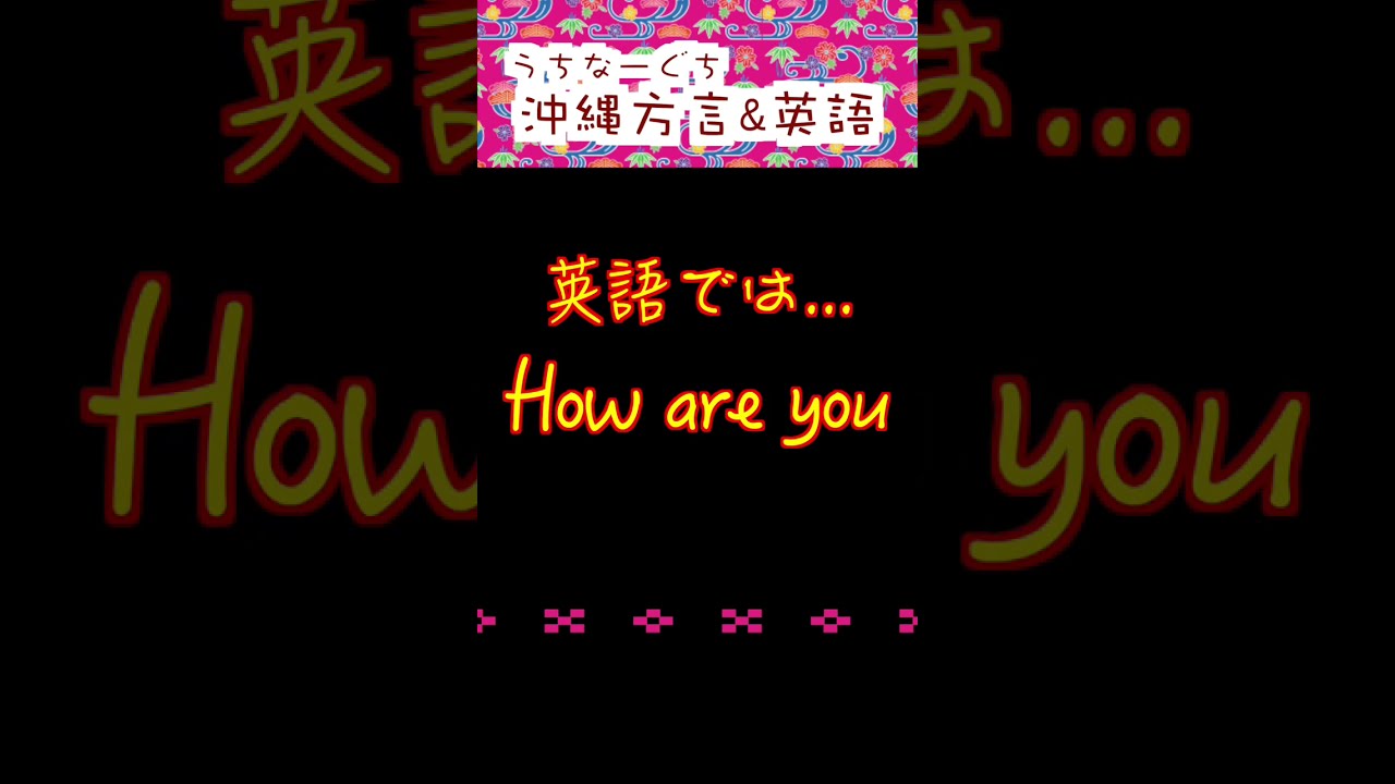 沖縄方言（うちなーぐち）&英語 あいさつ編⑤ チャーガンジュー