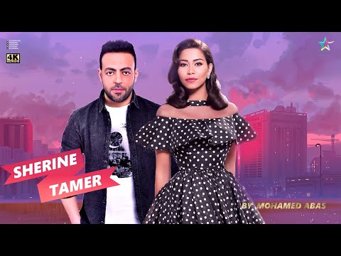 ديويتو شيرين عبد الوهاب وتامر عاشور 2022     