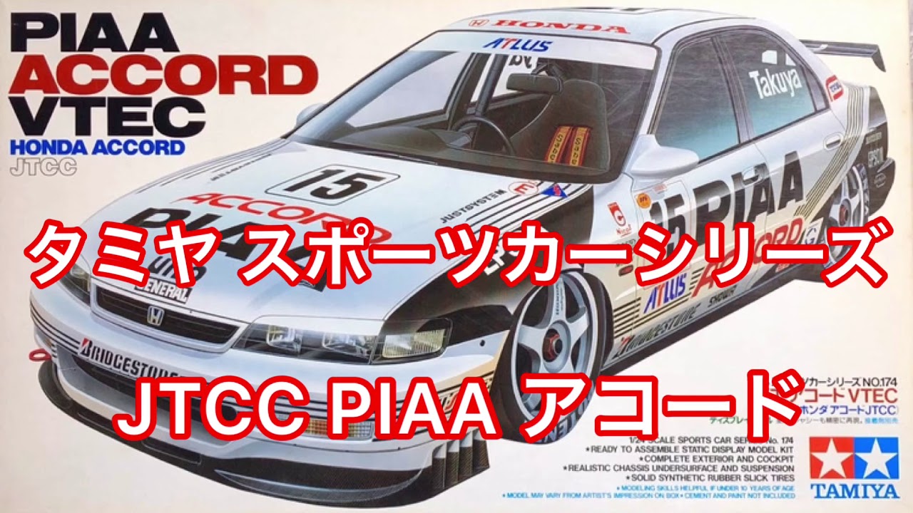 タミヤ 1/24 JTCC PIAA アコード