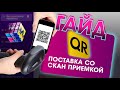 QR приемка поставка,  Скан приемка WB как создать? Как правильно самостоятельно принять товар?