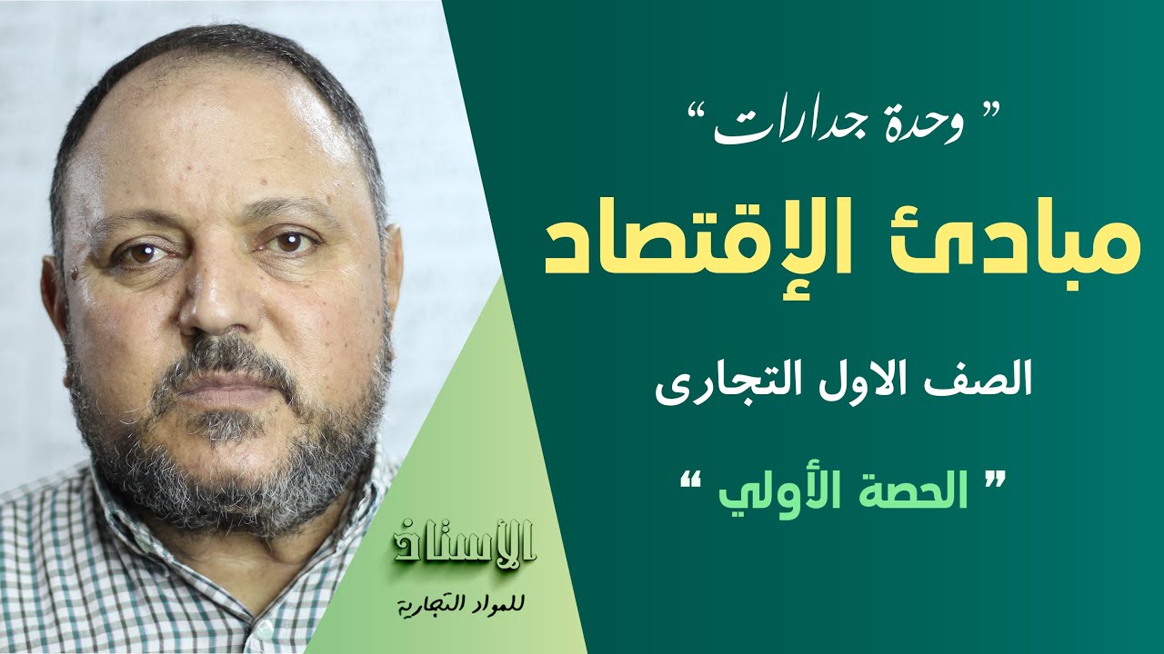 وحدة جدارات ( مبادئ الإقتصاد )  الصف الاول التجاري 