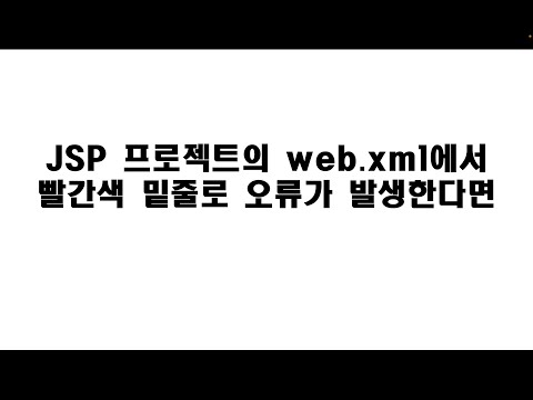 서블릿/JSP 강의 10-보충강의 - JSP 프로젝트의 web.xml에서 빨간색 밑줄로 오류가 발생한다면