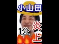 【ひろゆき】小山田圭吾の障害者いじめ発言で炎上。過去の発言がなぜ話題になるのか?ひろゆきが分析【切り抜き/論破/東京五輪/曲/辞任】