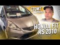 Honda Fit RS 2010 за 550.000 стоит еще покупать такие!!?