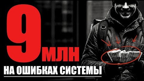 Как ОБЫЧНЫЙ курьер ОБЫГРАЛ систему за два года...