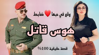 كيف تتصرف فتاة وقع في حبها ضابط هوس قاتل قصة حقيقية 💯 لايك واشتراك حبايب 🥰