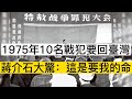 1975年特赦戰犯後 10名戰犯要回臺灣 蔣介石大驚 這是要我的命 1975年特赦戰犯後 10名戰犯要回臺灣 蔣介石大驚 這是要我的命