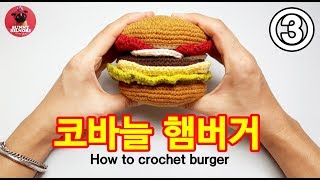 [써니의실노리]코바늘 햄버거 part.3 ㅣHow to crochet a burger. part.3
