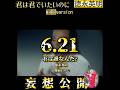 徳永英明「君は君でいたいのに」妄想公開予告