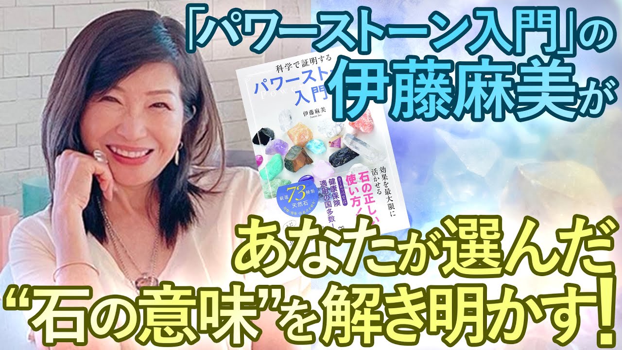 伊藤麻美】その石を選ぶのには理由があります - YouTube