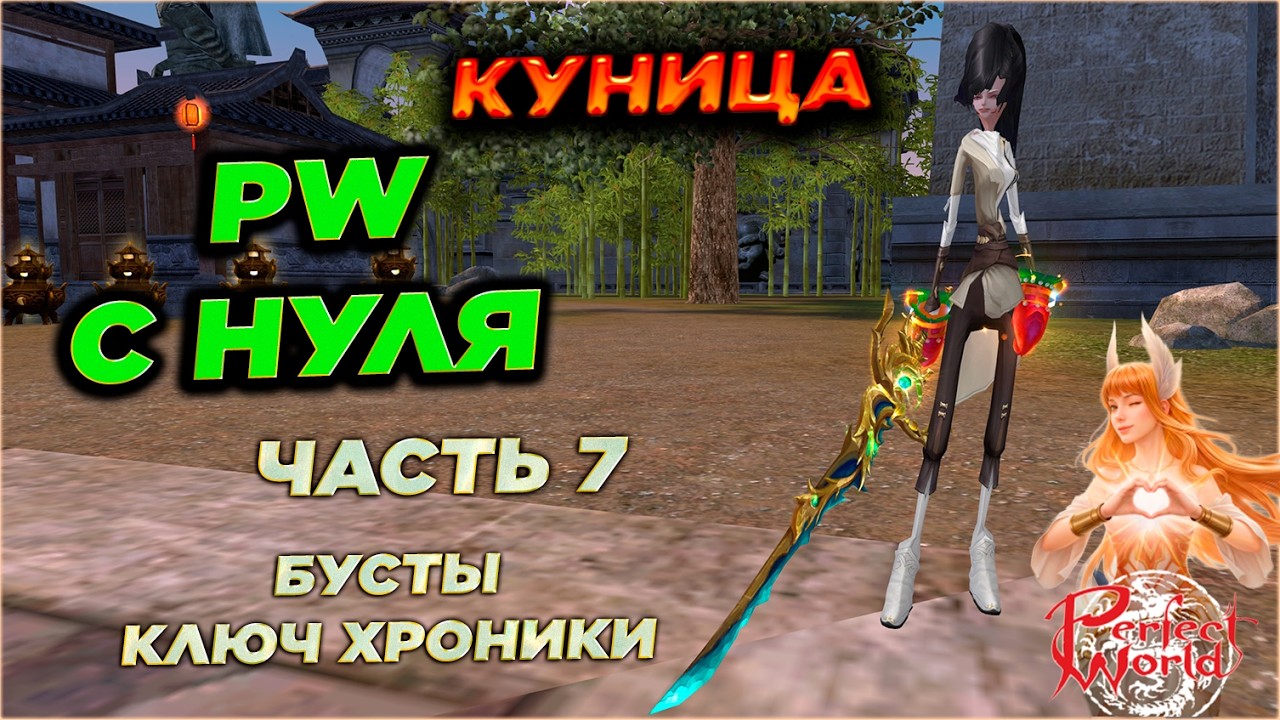 БУСТЫ С КЛЮЧА И ХРОНИК. PERFECT WORLD С НУЛЯ🔥ЧАСТЬ 7 | КУНИЦА 2.0