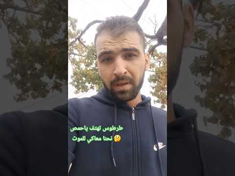 طرطوس تهتف ياحمص نحنا معاكي للموت بس ليش ماكنا نسمعا منكون في عام 2011 وقت كان بشار الاسد يقصفنا