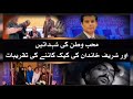 PMLN celebrating on Day of Arshad sharif shahadat
