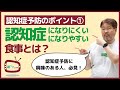 認知症予防のポイント① 認知症になりやすい食事＆認知症になりにくい食事