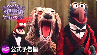 『Muppets Haunted Mansion: マペットのホーンテッドマンション』予告編｜Disney+ (ディズニープラス）