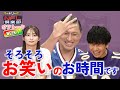 ＜オフトーク＞そろそろお笑いのお時間です！リトルトゥース☝五十嵐にいかアナ 衝撃のデビュー戦!!🤭【オードリーのNFL倶楽部 25-26 WEEK1】