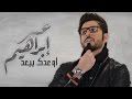 عمر إبراهيم اوعدك ببعد حصريآ 2017 عمر إبراهيم اوعدك ببعد حصريآ 2017