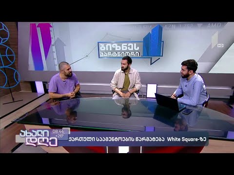 ქართული სარეკლამო სააგენტოების წარმატება White Square-ზე