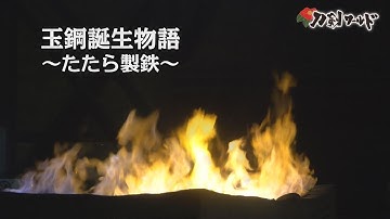 たたら場 Youtube