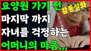 요양원가기 전날 밤에도 자식을 걱정하는 어머니의 편지 | 끝까지 자식생각뿐인 어머니의 마음 감동 실화 | 오디오북 l 인생조언