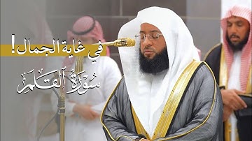 تلاوة في غاية الجمال لسورة القلم للشيخ بدر التركي | فجر 25 ربيع الآخر 1446هـ