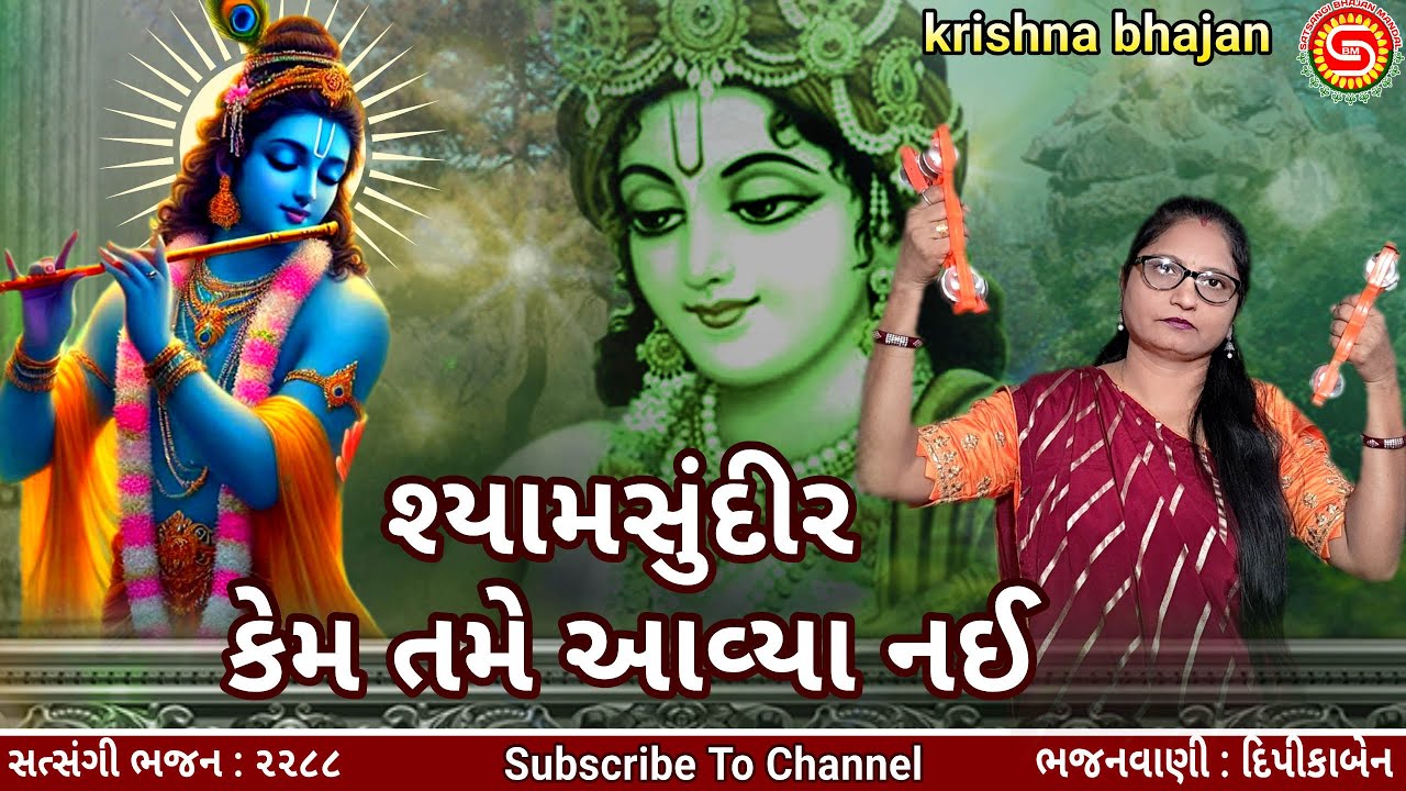 શ્યામસુંદીર કેમ તમે આવ્યા નઈ | દિપીકાબેન | ગુજરાતી ભજન | krishna bhajan | gujarati bhajan |#bhajan