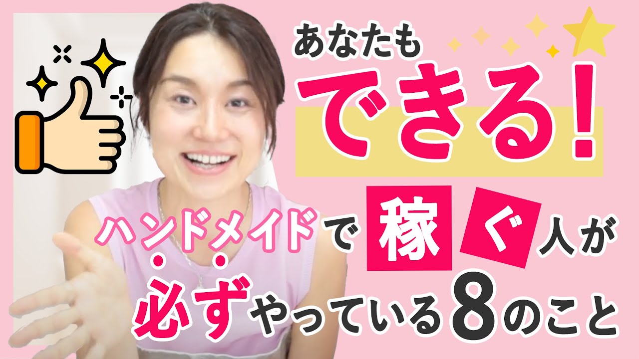 あなたもできる！ハンドメイドで稼ぐ人が必ずやっている８のこと