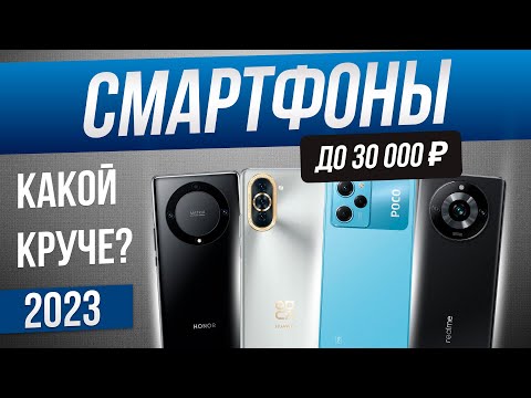 Топ-5: Лучшие смартфоны до 30000 рублей (2023) | Рейтинг смартфонов 2023