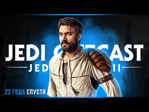 Видео: Шедевры не стареют | Star Wars Jedi Knight II: Jedi Outcast | Стрим#1