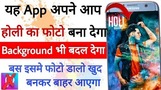 सिर्फ एक Click में होली का फोटो बन जाएगा Background भी बदल जाएगा || Holi Special || BY TEB screenshot 1