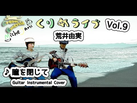 瞳を閉じて - 荒井由実 (Guitar Instrumental Cover)【くりめライブ Vol.9】