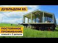 Дубльдом 65 (кедр). Жизнь в модульном доме круглый год семьей с 3 детьми