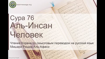 سورة 76. الإنسان (ترجمة باللغة الروسية) | مشاري بن راشد العفاسي