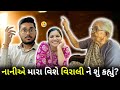 નાનીએ મારા વિશે વિરાલીને શું કહ્યું ?😥 || Nani ne mere bareme kya bataya virali ko 😯 #familyvlog