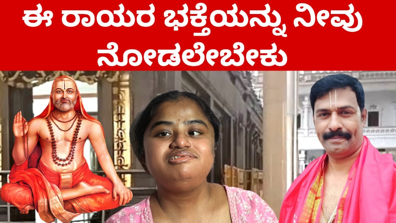 ವೀಡಿಯೋ ನೋಡುವಾಗ ಕಣ್ಣೀರನ್ನು ಮುಚ್ಚಿಡಬೇಡಿ~ MANTRALAYA GURURAAYARU