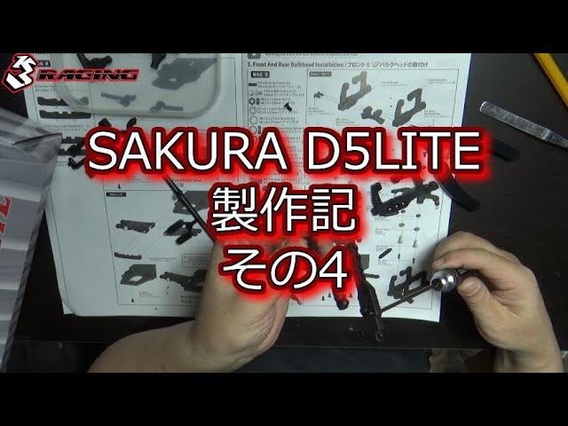 RC DRIFT：SAKURA D5LITE 製作記 その4 - YouTube