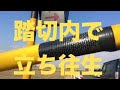 踏切内で立ち往生！