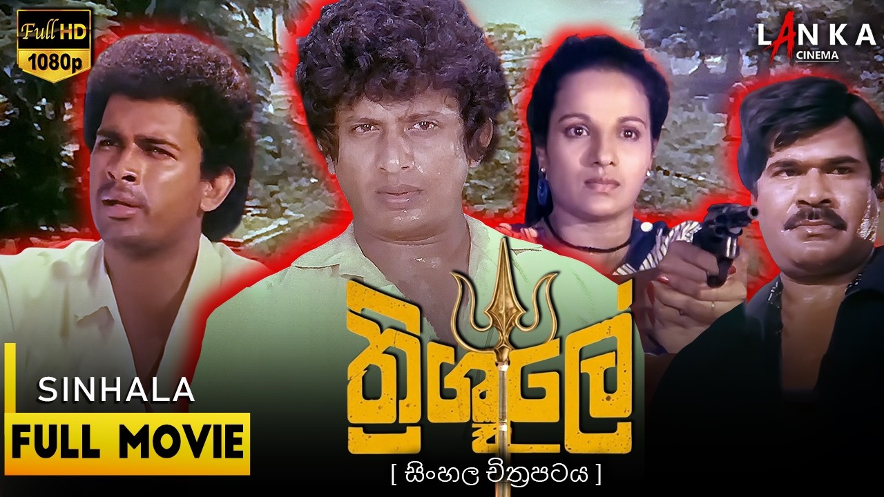 🔱ත්රිශුලේ 🔱 Full Movie