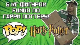 ФАНКО ПОП ГАРРИ ПОТТЕР НОВАЯ ВОЛНА ФИГУРОК ОБЗОР | РАСПАКОВКА 5 КГ FUNKO POP | ПОСЫЛКА ДЛЯ VOITOKAS
