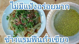 ข้าวแรมฟืนถั่วเขียว100%อาหารไทลื้ออร่อยมากๆ