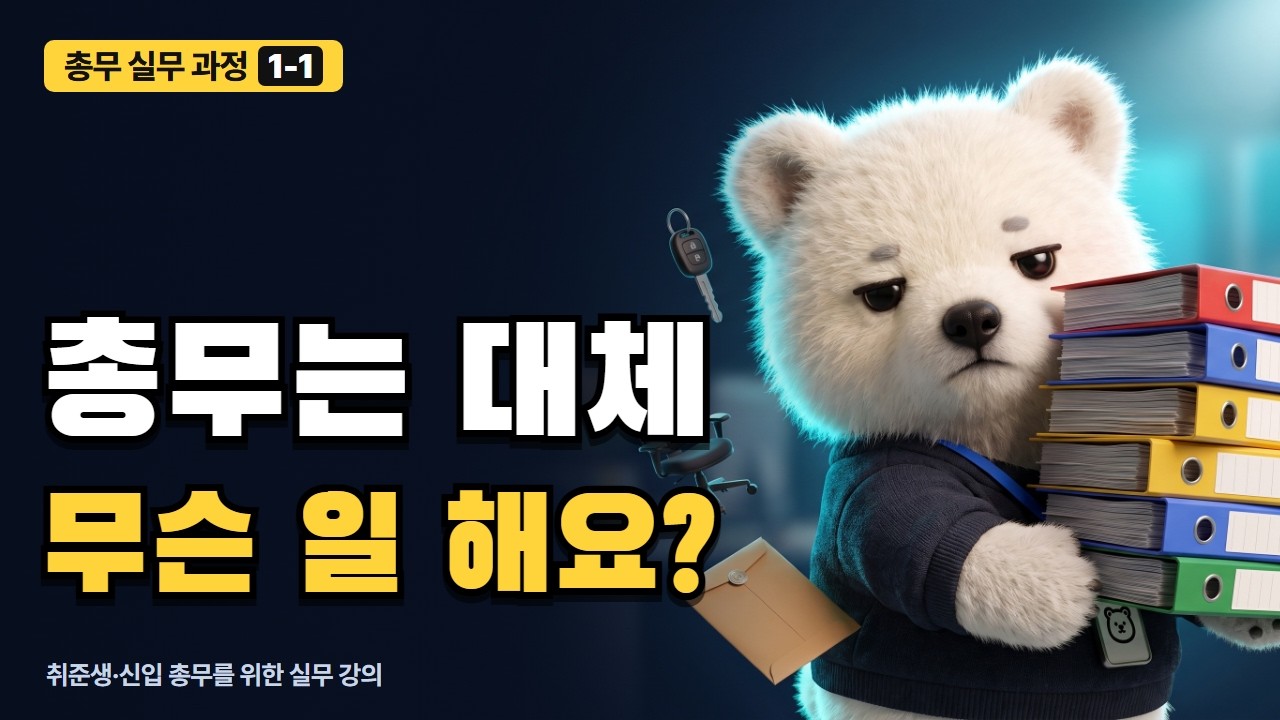 총무는 무슨 일을 하나 강의 영상 미리보기