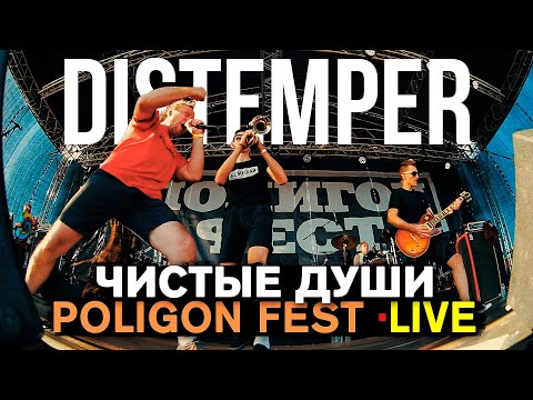 DISTEMPER - ЧИСТЫЕ ДУШИ (LIVE) | SKA-PUNK | ROCK CONCERT