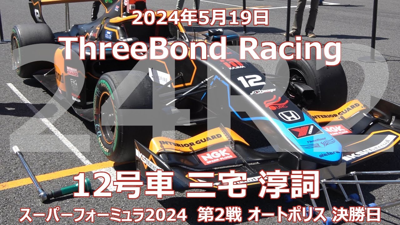 24年 SF 2戦 AP 決勝日 三宅淳詞 ThreeBond Racing スーパーフォーミュラ オートポリス 24年5月19日 12号車 ...
