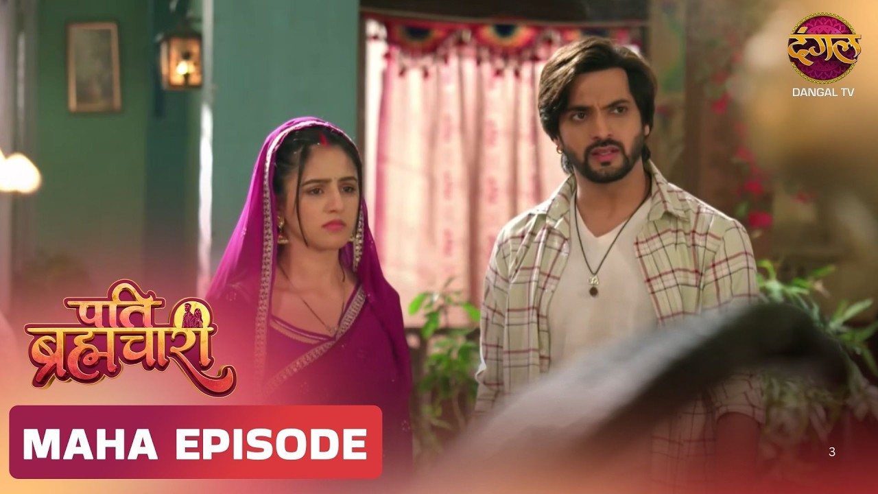 Pati Brahmachari | ईशा और सूरज की ये कहानी ले जाएगी उन्हें किस मोड़ ? | Maha Episode | Dangal TV